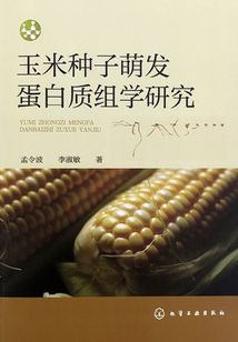 玉米種子萌發蛋白質組學研究