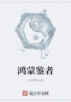 鸿蒙鉴者在线阅读