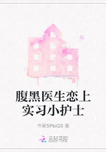 腹黑醫生戀上實習小護士