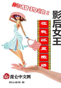 齁甜狗糧：影后女王在我懷里撒嬌