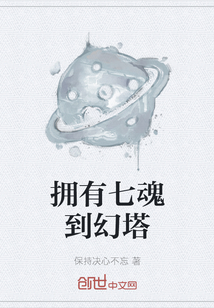 擁有七魂到幻塔
