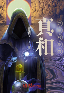真相之半枚指紋