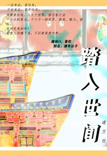 踏入世间