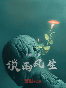 談雨風(fēng)生