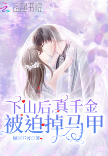 下山后,真千金被迫掉馬甲