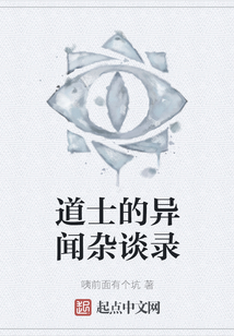 道士的異聞雜談錄