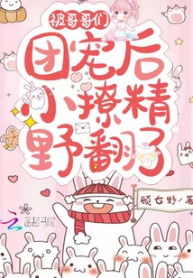 被哥哥們團寵后小撩精野翻了