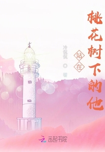 站在桃花樹下的他