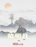 欲明月在线阅读