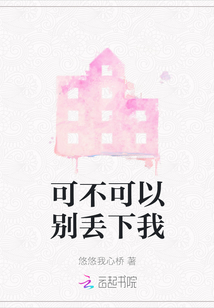 可不可以別丟下我