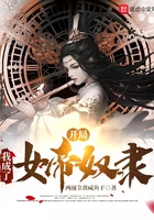 开局，我成了女帝奴隶