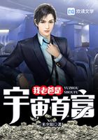 我老爸是宇宙首富在线阅读