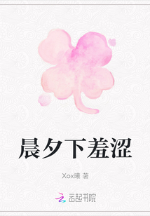 晨夕下羞澀