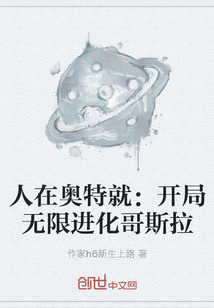 人在奧特就：開局無限進化哥斯拉