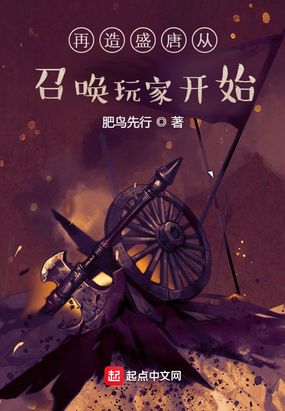 再造盛唐从召唤玩家开始在线阅读