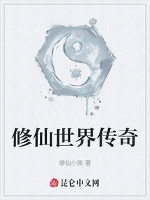 修仙世界傳奇