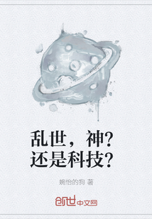 亂世，神？還是科技？