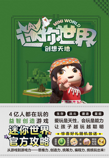 迷你世界創想天地：未來生存大師（官方攻略1）