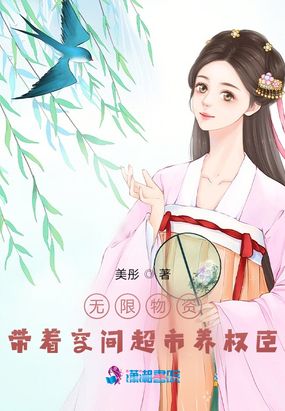 无限物资:带着空间超市养权臣在线阅读