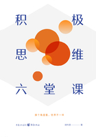 積極思維六堂課在線閱讀