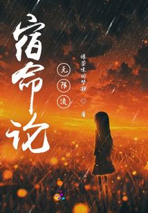 宿命論，無限流