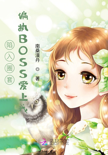 陷入圈套：偏執BOSS愛上我