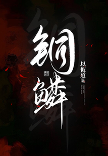 銅鱗