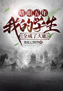 瞎眼五年，我的學生全成了大能！