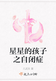 星星的孩子之自閉癥