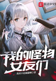我的怪物女友們