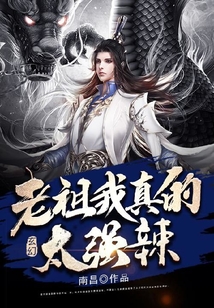 玄幻：老祖我真的太強辣