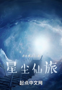 星塵仙旅