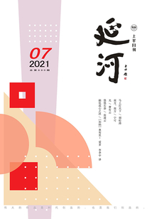 延河（2021年第7期）
