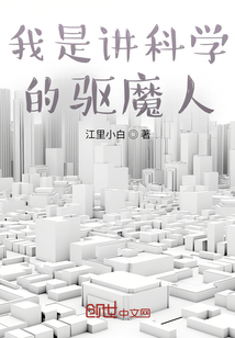 我是講科學的驅妖人