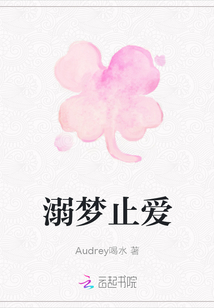 溺夢(mèng)止愛