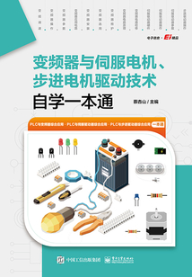 變頻器與伺服電機、步進電機驅(qū)動技術(shù)自學一本通