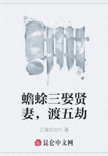 蟾蜍三娶賢妻，渡五劫