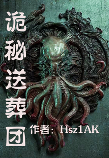 詭秘送葬團