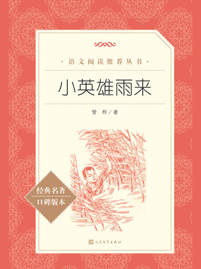 小英雄雨来在线阅读
