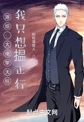 港综：大佬擎天柱，我只想揾正行在线阅读