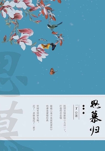 思慕归