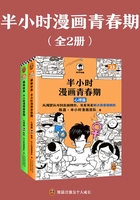 半小时漫画青春期（全2册）