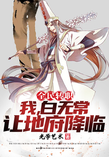 全民轉職:我白無常,讓地府降臨