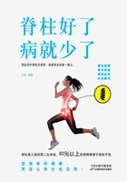脊柱好了,病就少了在线阅读