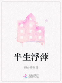 半生浮萍