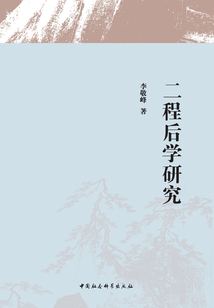 二程后學研究