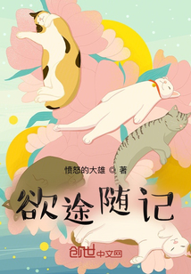 欲途隨記