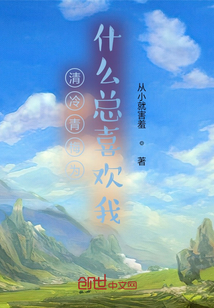 清冷青梅為什么總喜歡我