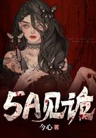 5A見詭在線閱讀