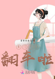 豪門千金翻車啦